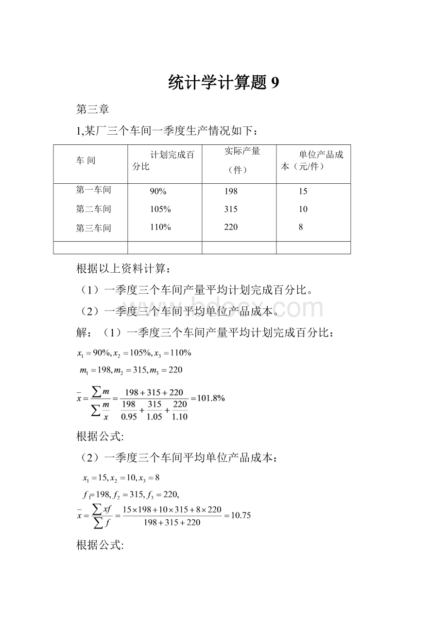 统计学计算题 9.docx_第1页