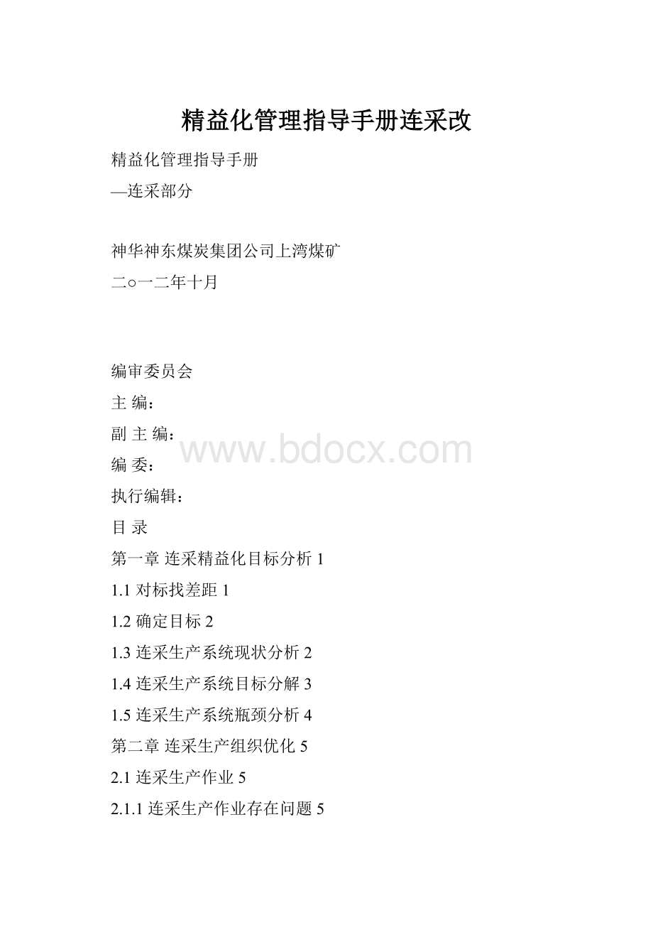 精益化管理指导手册连采改.docx