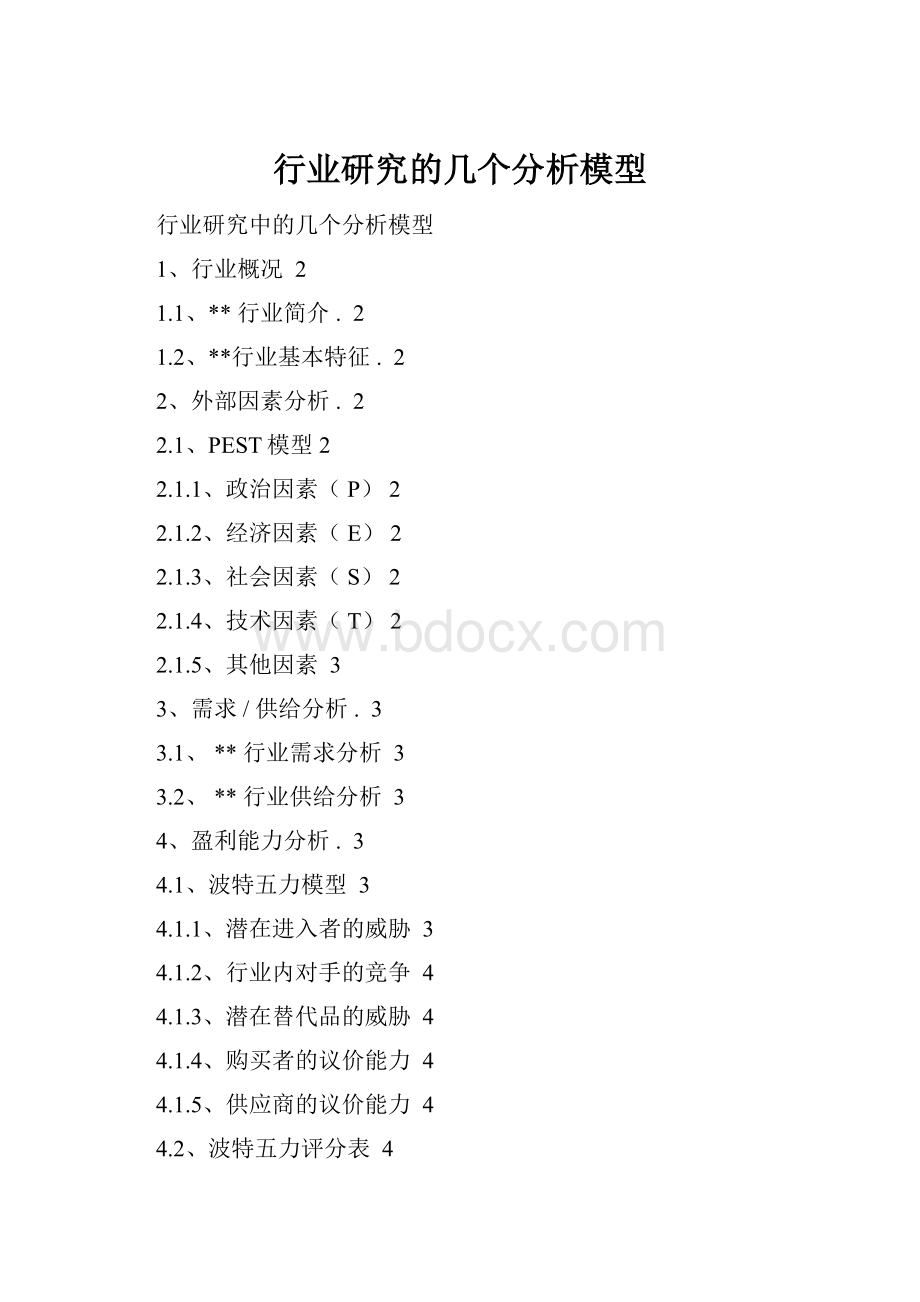 行业研究的几个分析模型.docx_第1页