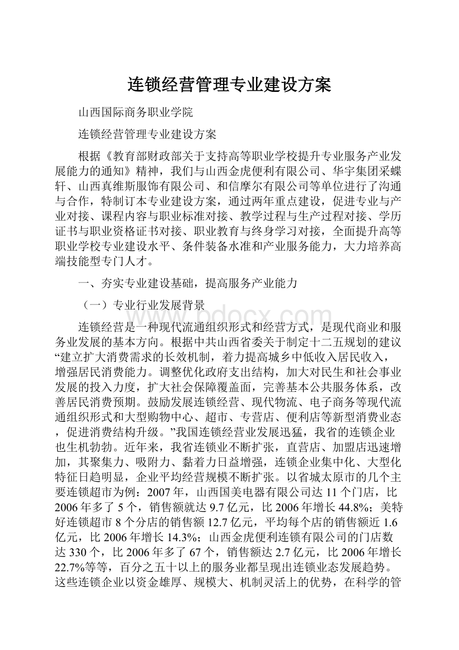 连锁经营管理专业建设方案Word格式.docx_第1页