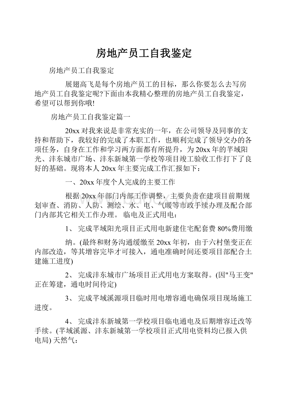 房地产员工自我鉴定Word文档格式.docx