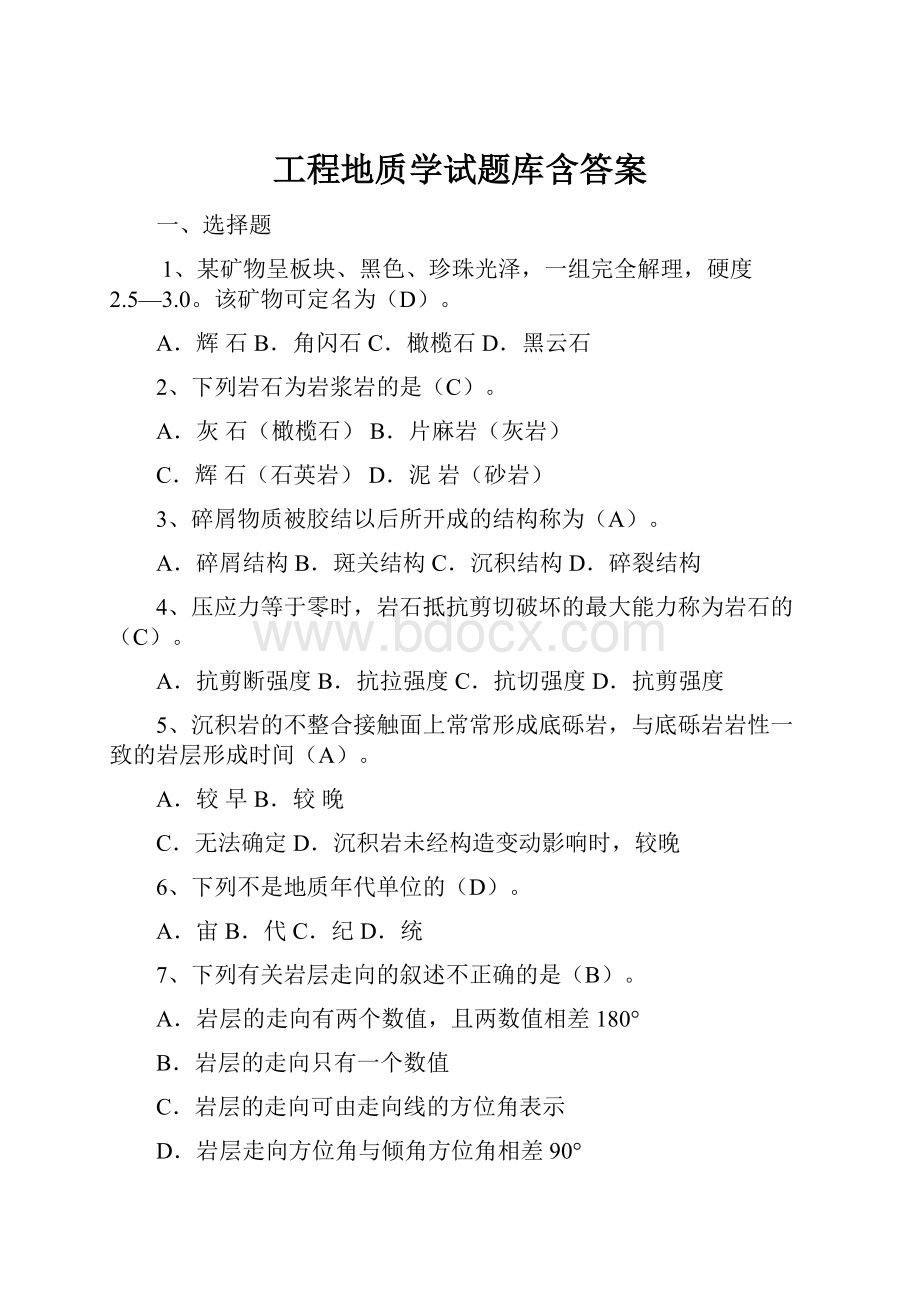 工程地质学试题库含答案.docx_第1页