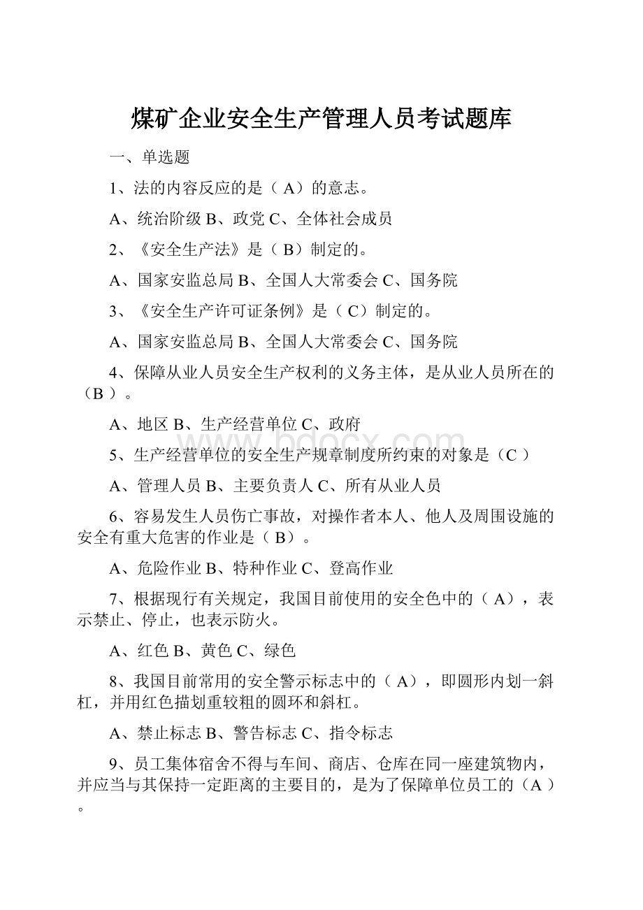 煤矿企业安全生产管理人员考试题库.docx_第1页