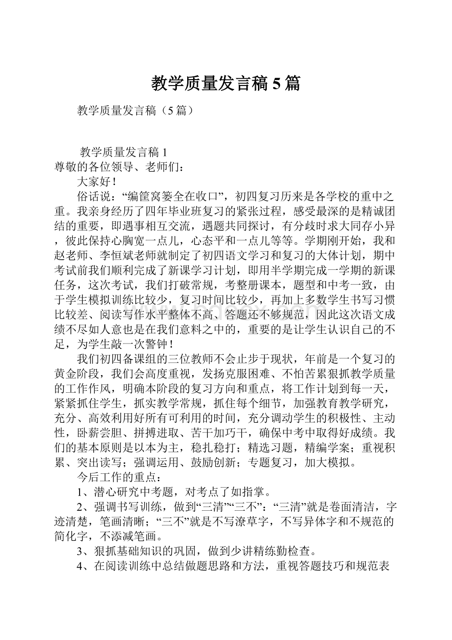 教学质量发言稿5篇文档格式.docx