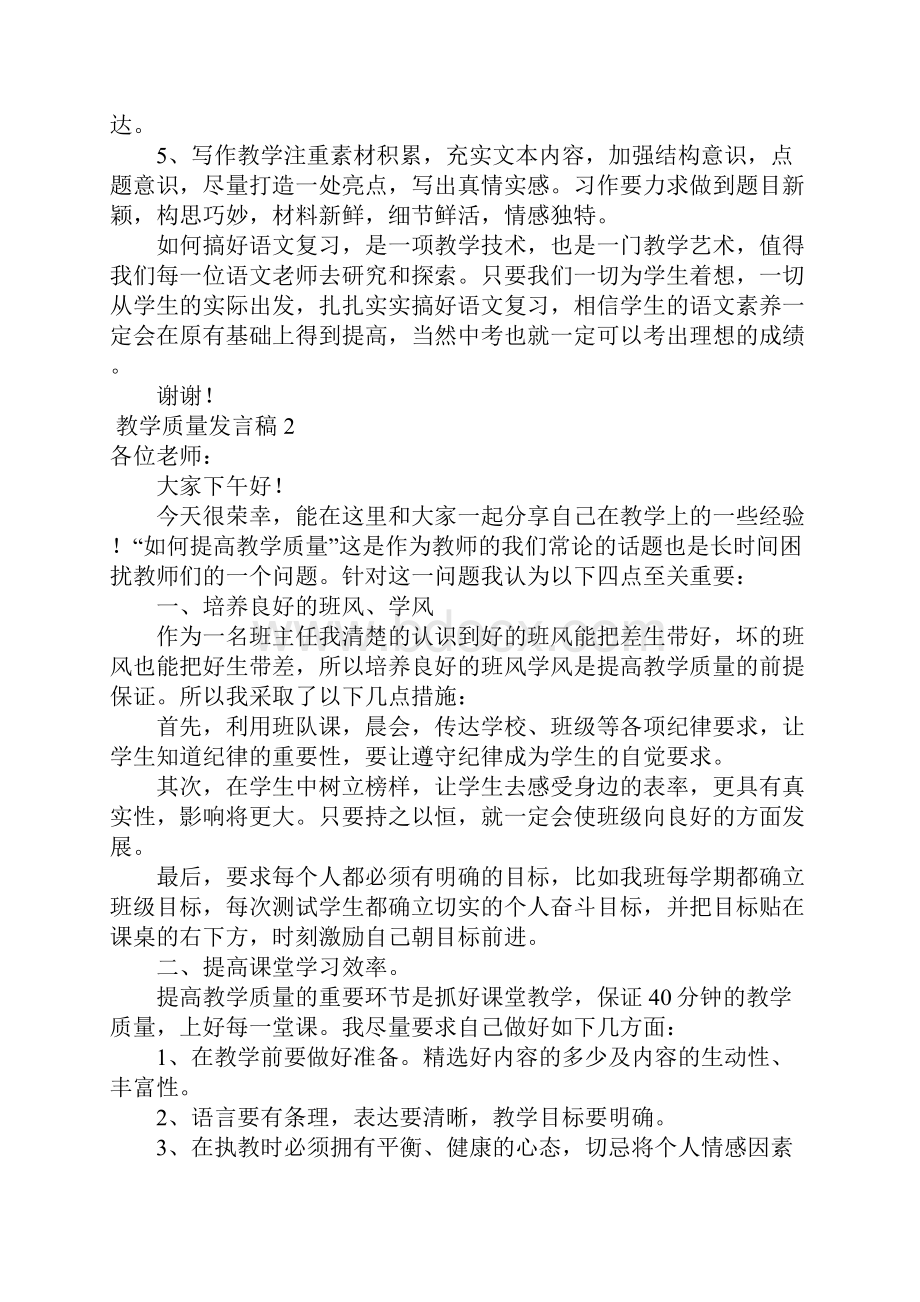 教学质量发言稿5篇文档格式.docx_第2页