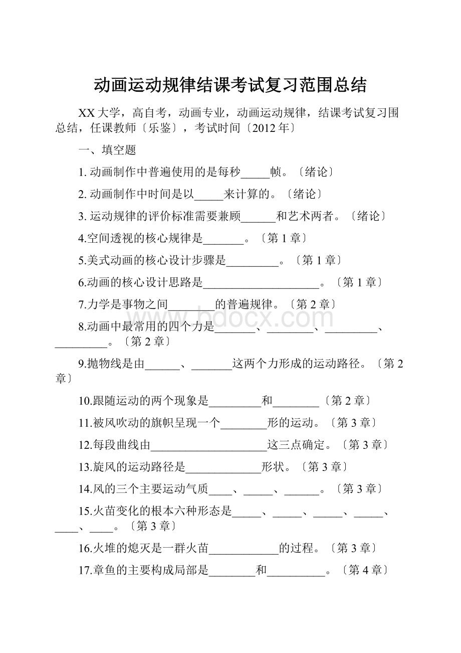 动画运动规律结课考试复习范围总结.docx_第1页