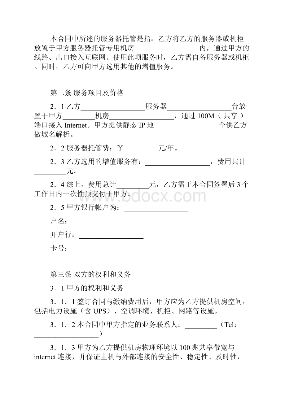 服务器托管服务合同样本自备服务器.docx_第2页