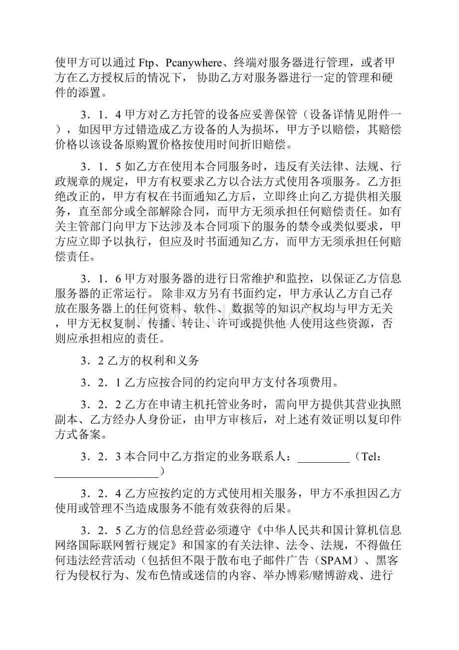 服务器托管服务合同样本自备服务器.docx_第3页