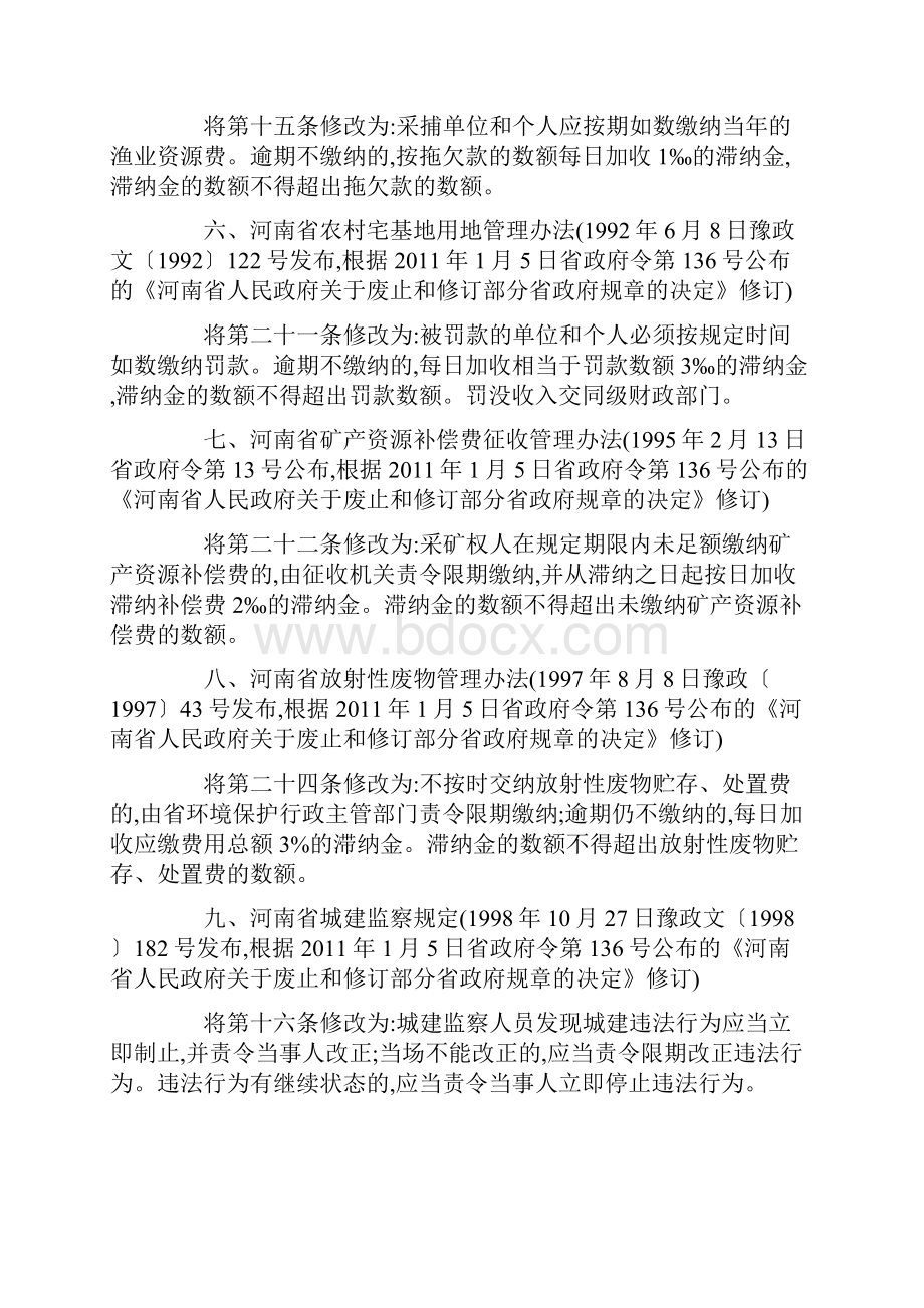 河南省人民政府关于废止和修订部分省政府规章的决定.docx_第3页