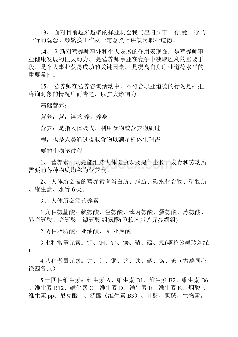 营养复习题peixunWord文档格式.docx_第2页