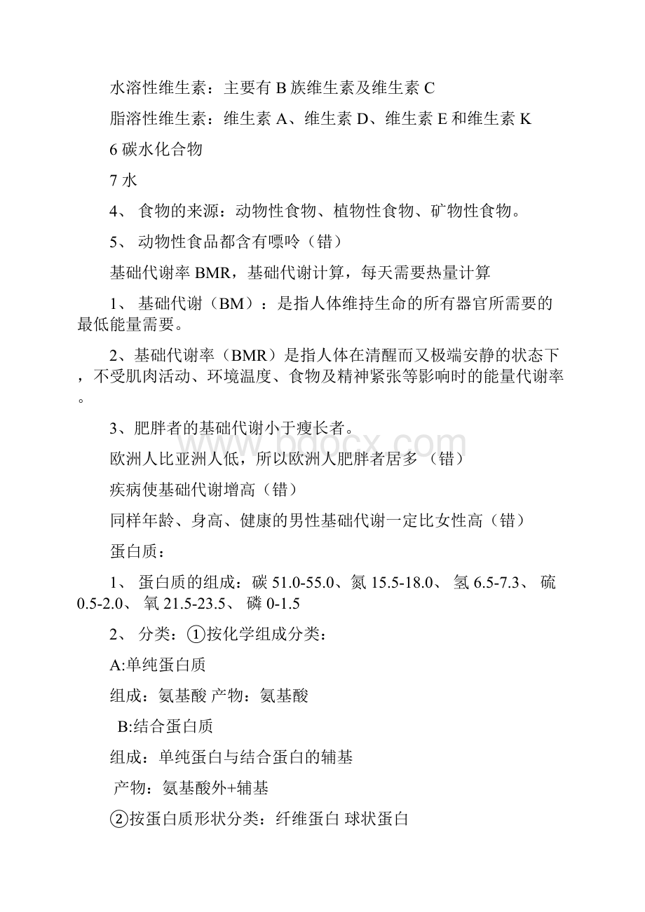 营养复习题peixunWord文档格式.docx_第3页