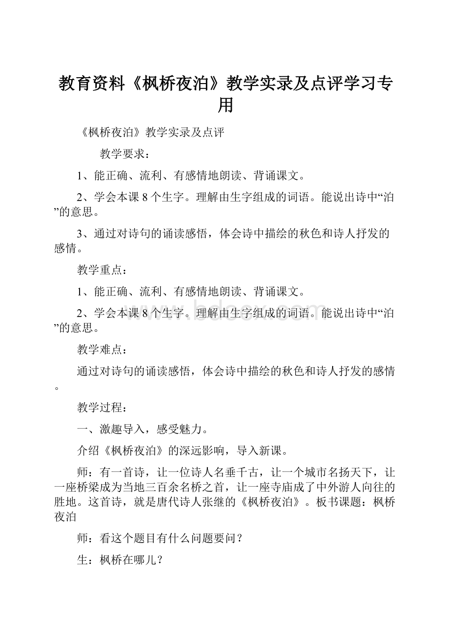 教育资料《枫桥夜泊》教学实录及点评学习专用Word下载.docx