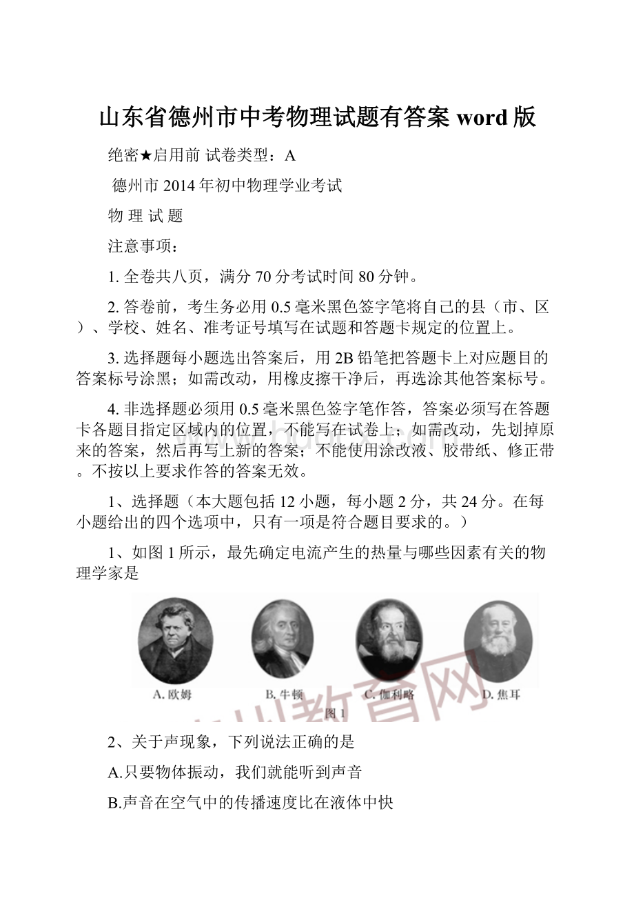 山东省德州市中考物理试题有答案word版.docx_第1页