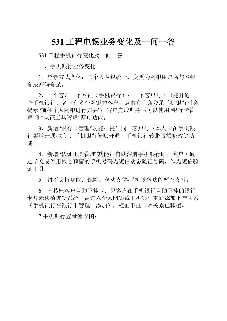 531工程电银业务变化及一问一答Word下载.docx