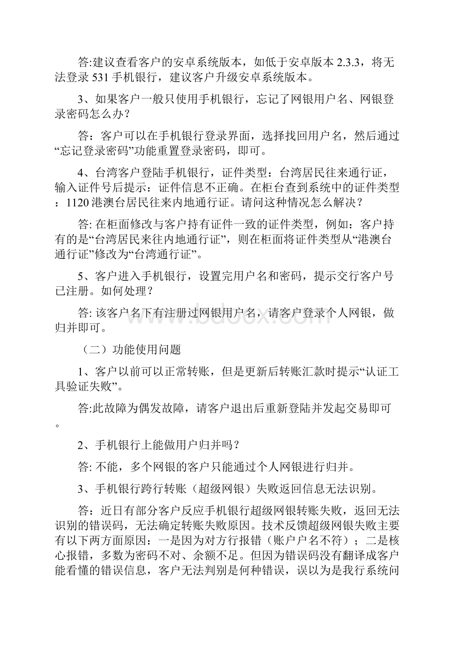 531工程电银业务变化及一问一答Word下载.docx_第3页