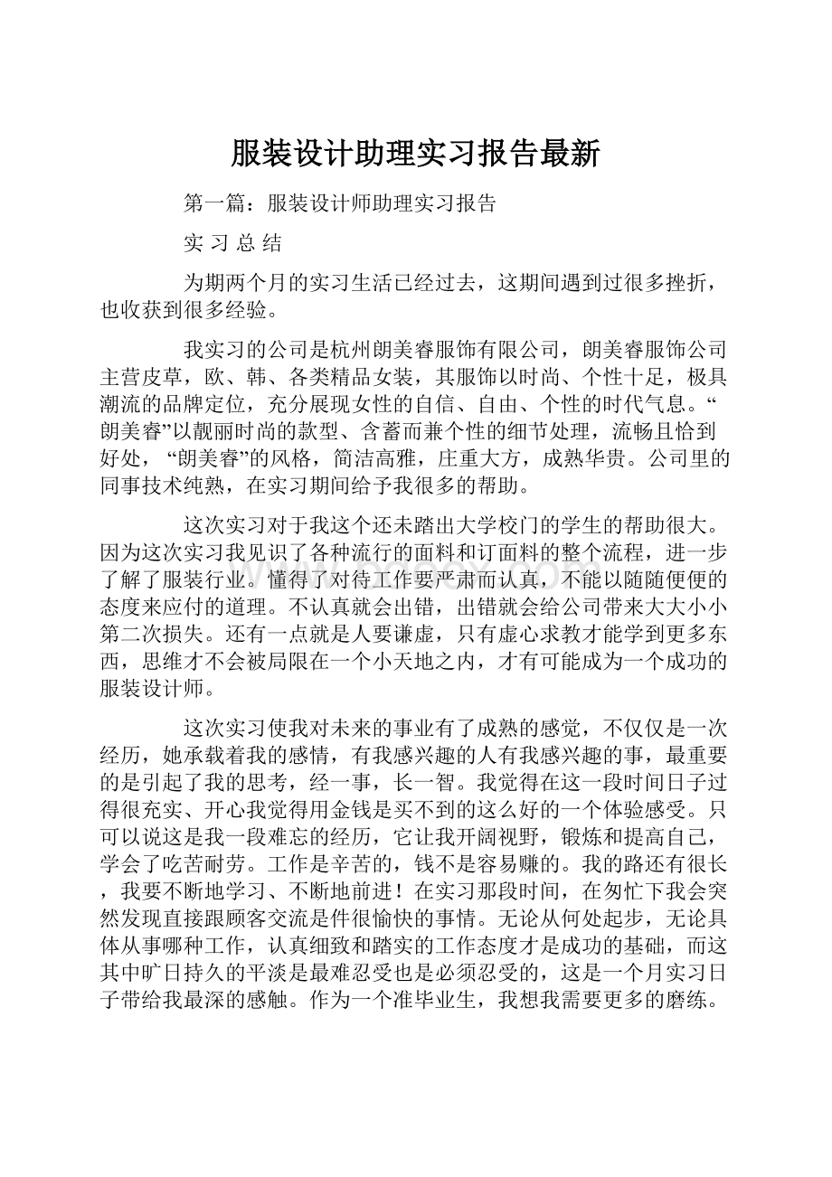 服装设计助理实习报告最新.docx