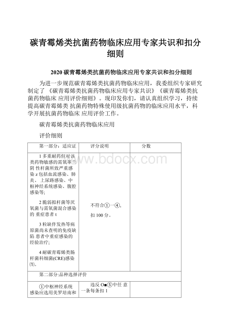 碳青霉烯类抗菌药物临床应用专家共识和扣分细则Word格式文档下载.docx