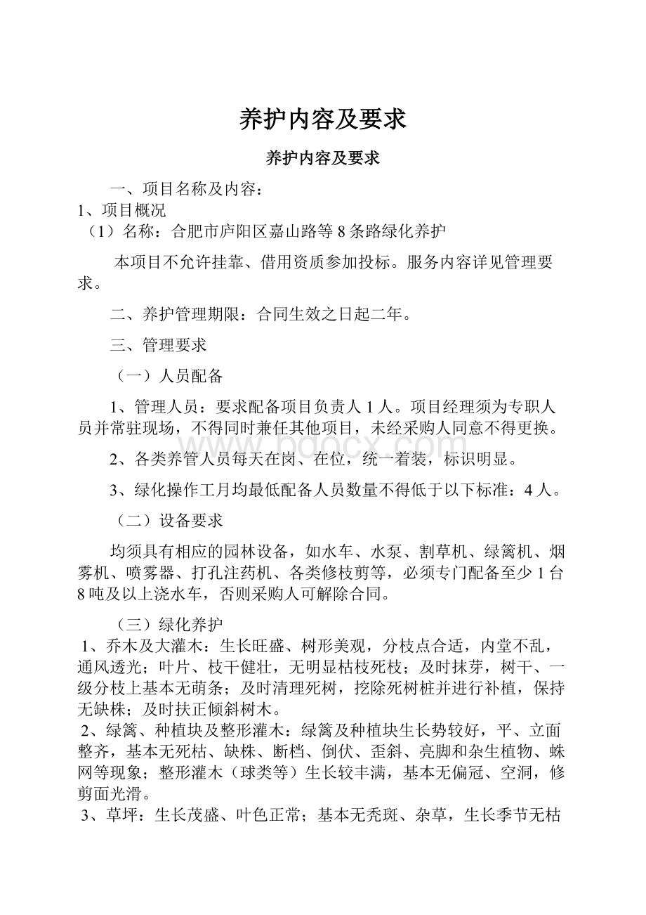 养护内容及要求Word文档格式.docx