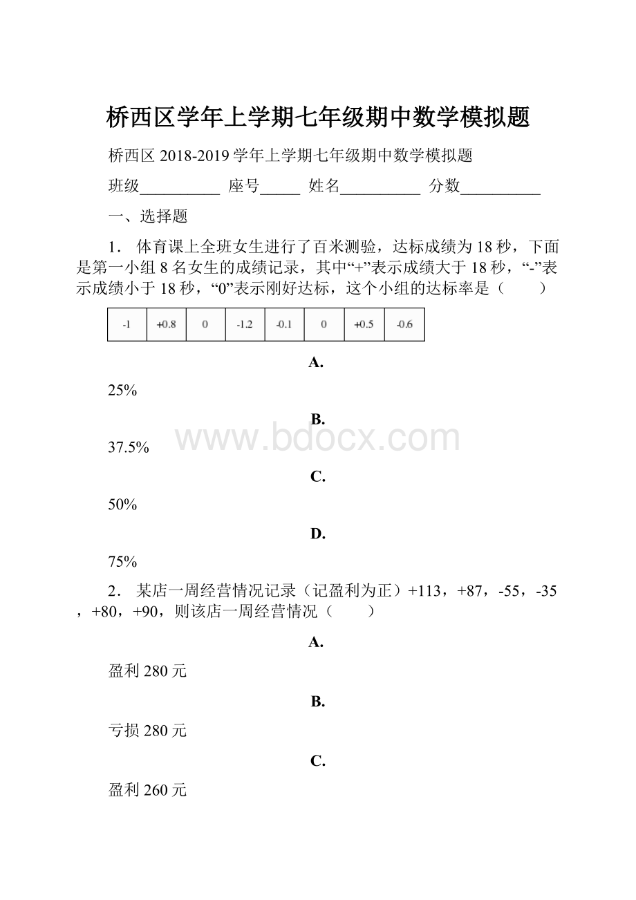 桥西区学年上学期七年级期中数学模拟题.docx