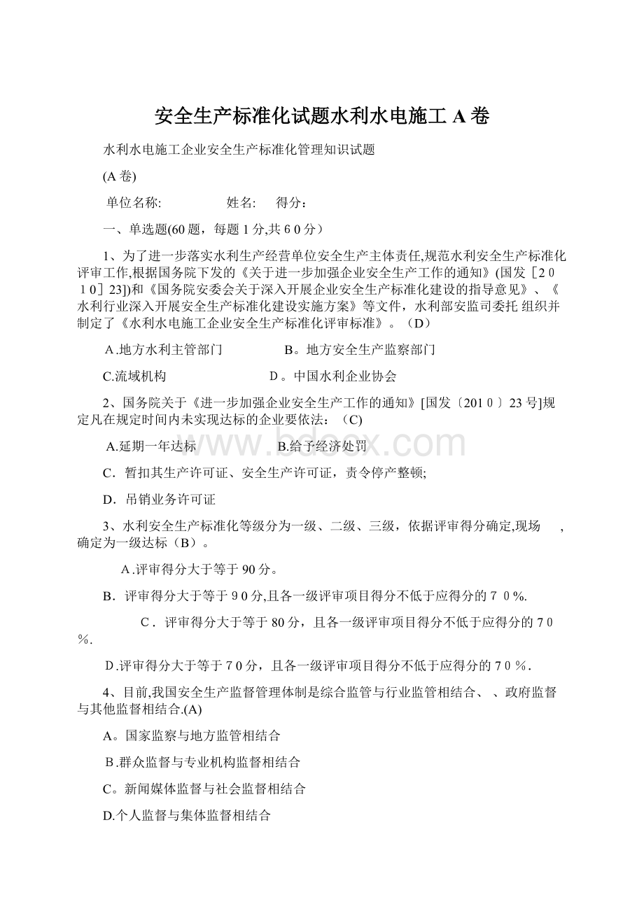 安全生产标准化试题水利水电施工A卷Word文档下载推荐.docx