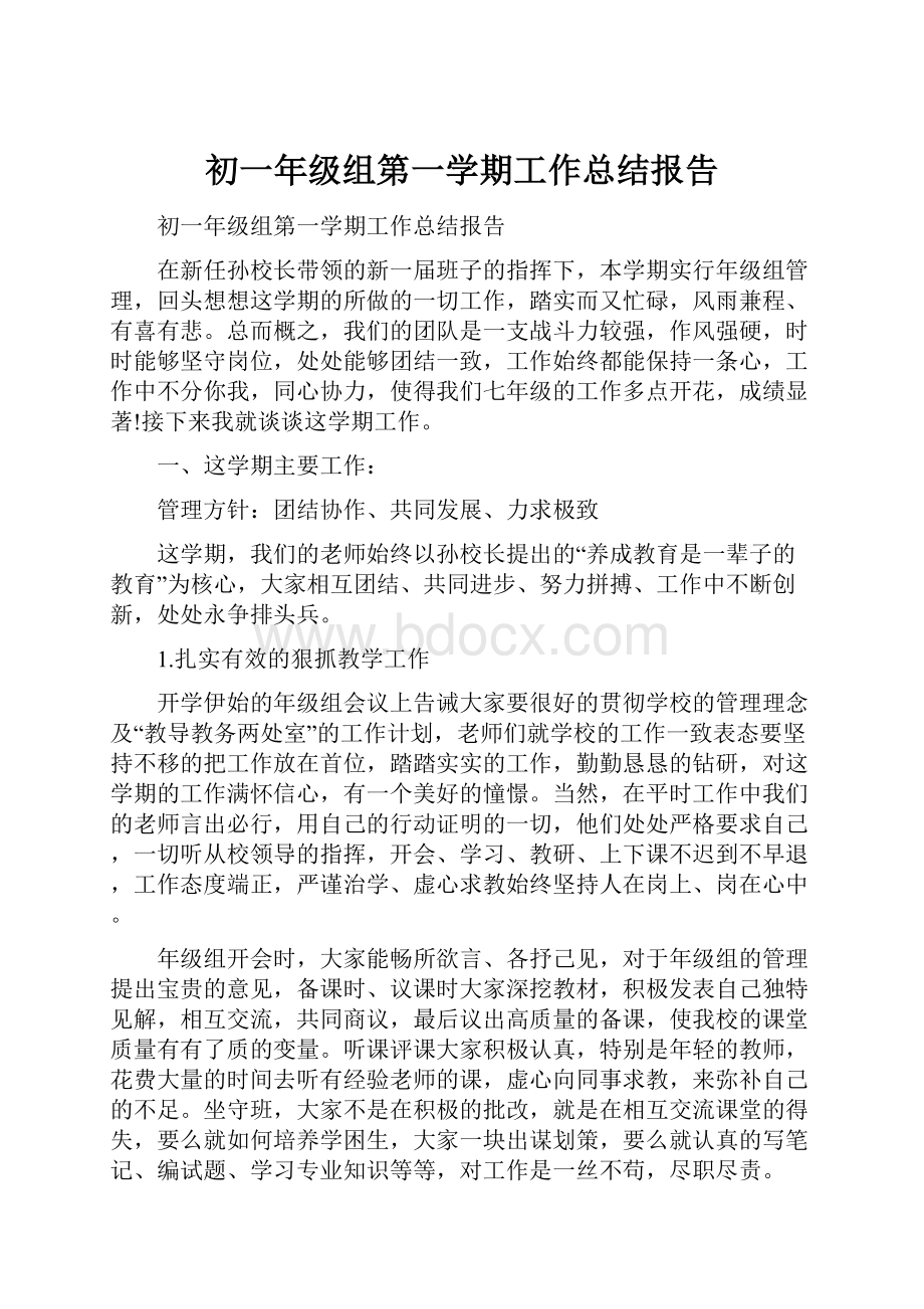 初一年级组第一学期工作总结报告Word文档下载推荐.docx