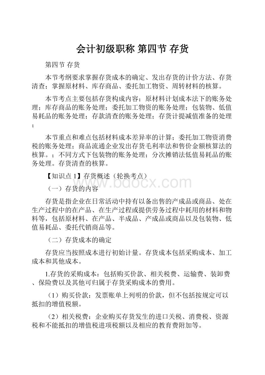 会计初级职称 第四节存货文档格式.docx