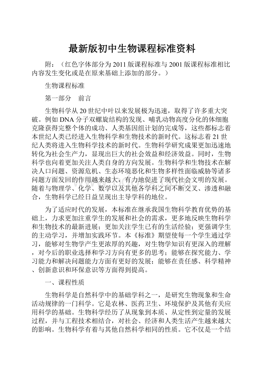 最新版初中生物课程标准资料.docx_第1页