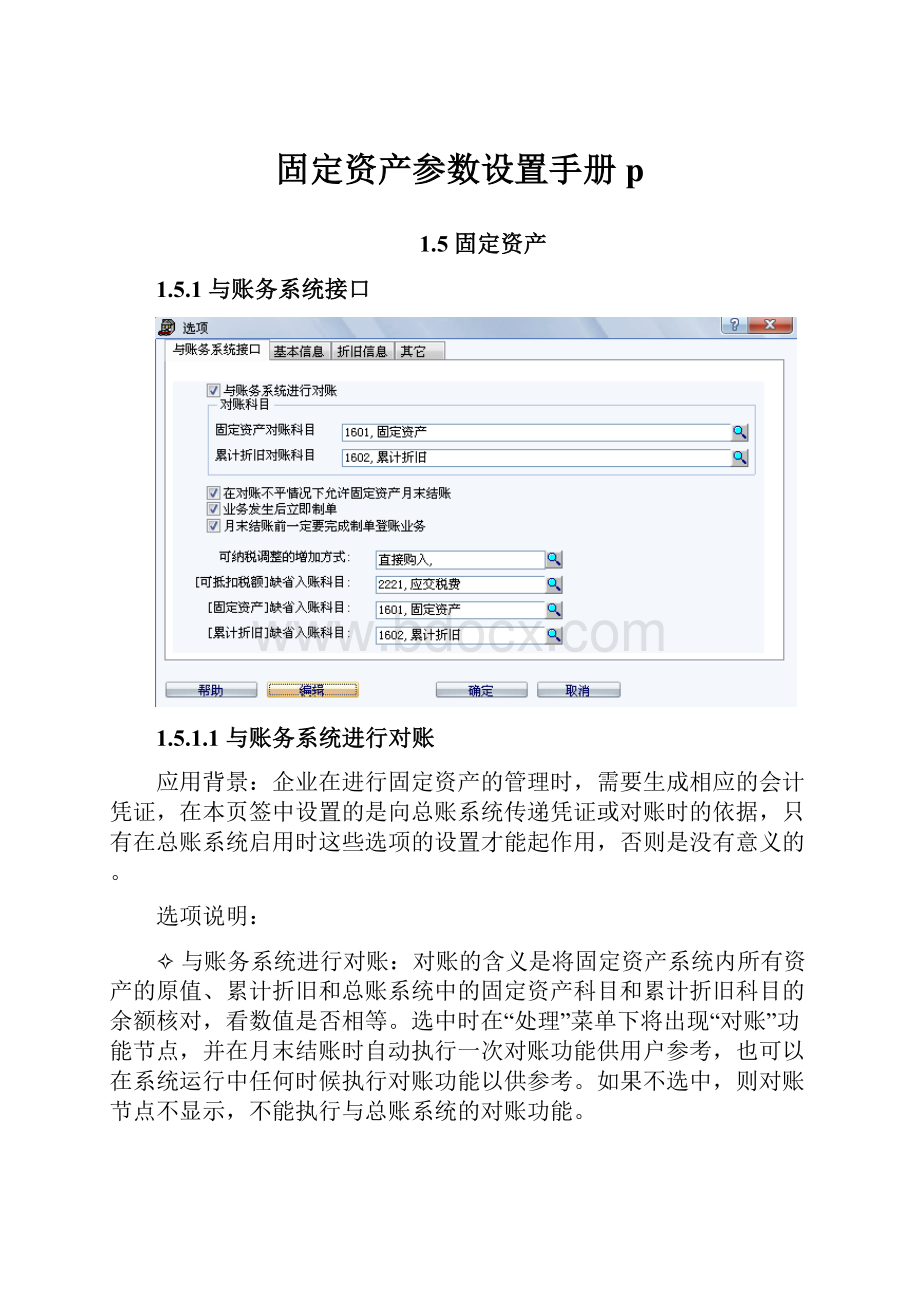 固定资产参数设置手册p.docx_第1页