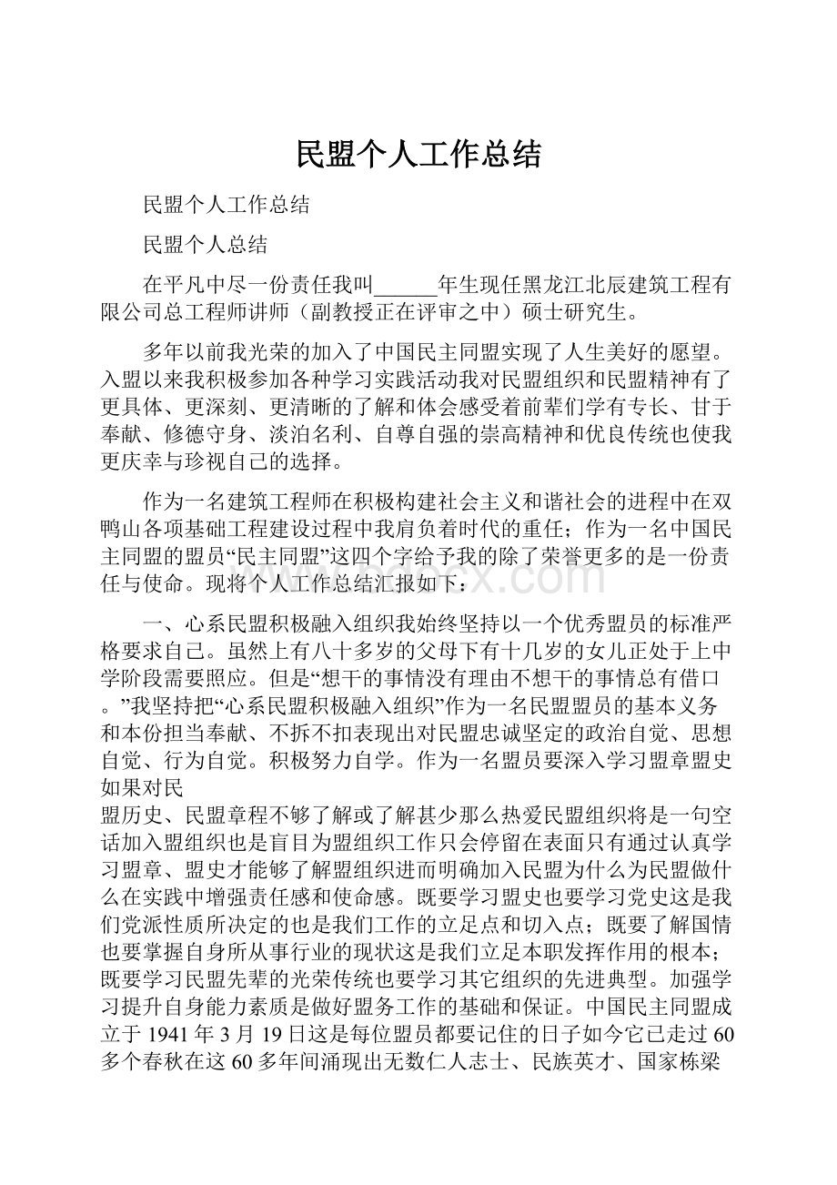 民盟个人工作总结Word格式.docx