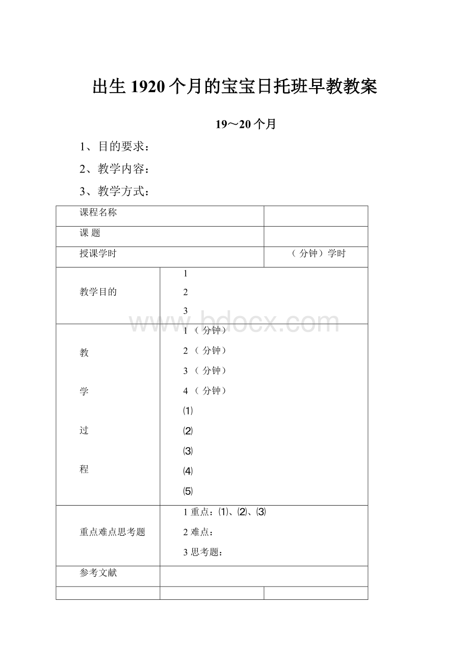 出生1920个月的宝宝日托班早教教案.docx