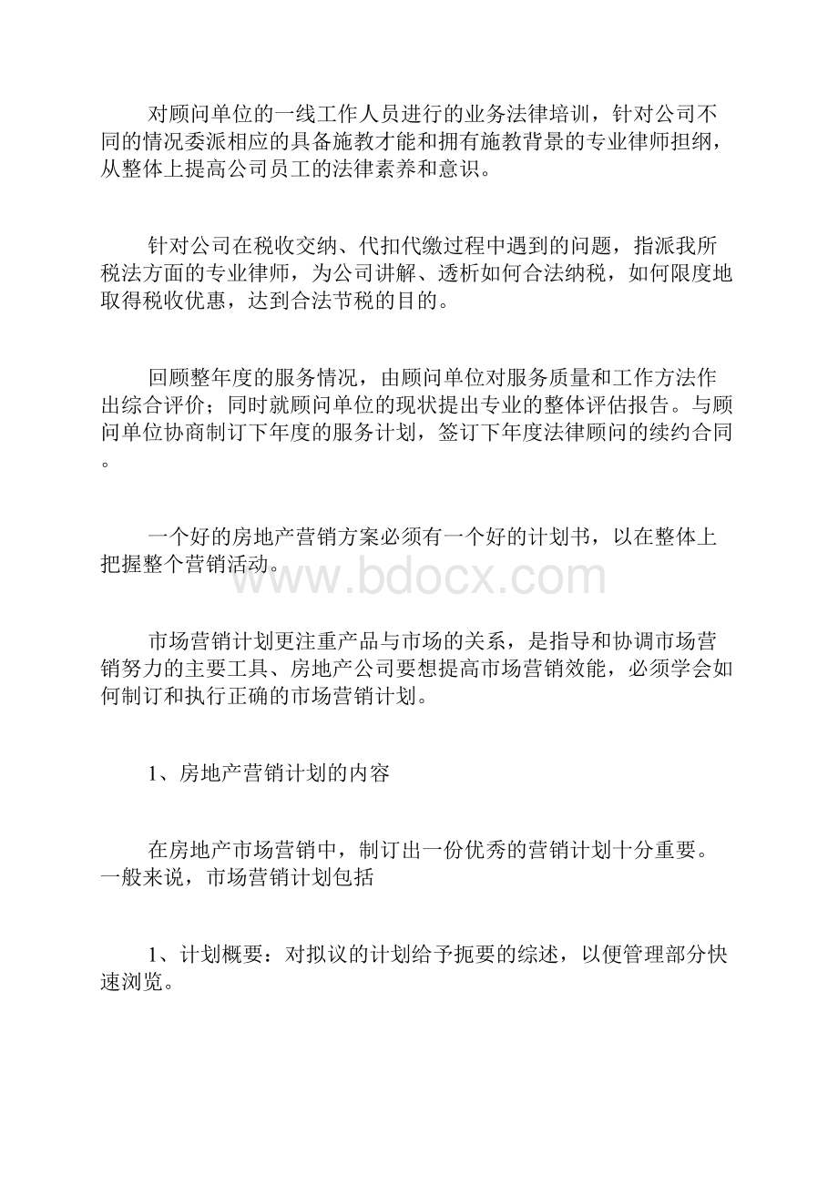 顾问工作计划范文Word格式文档下载.docx_第2页