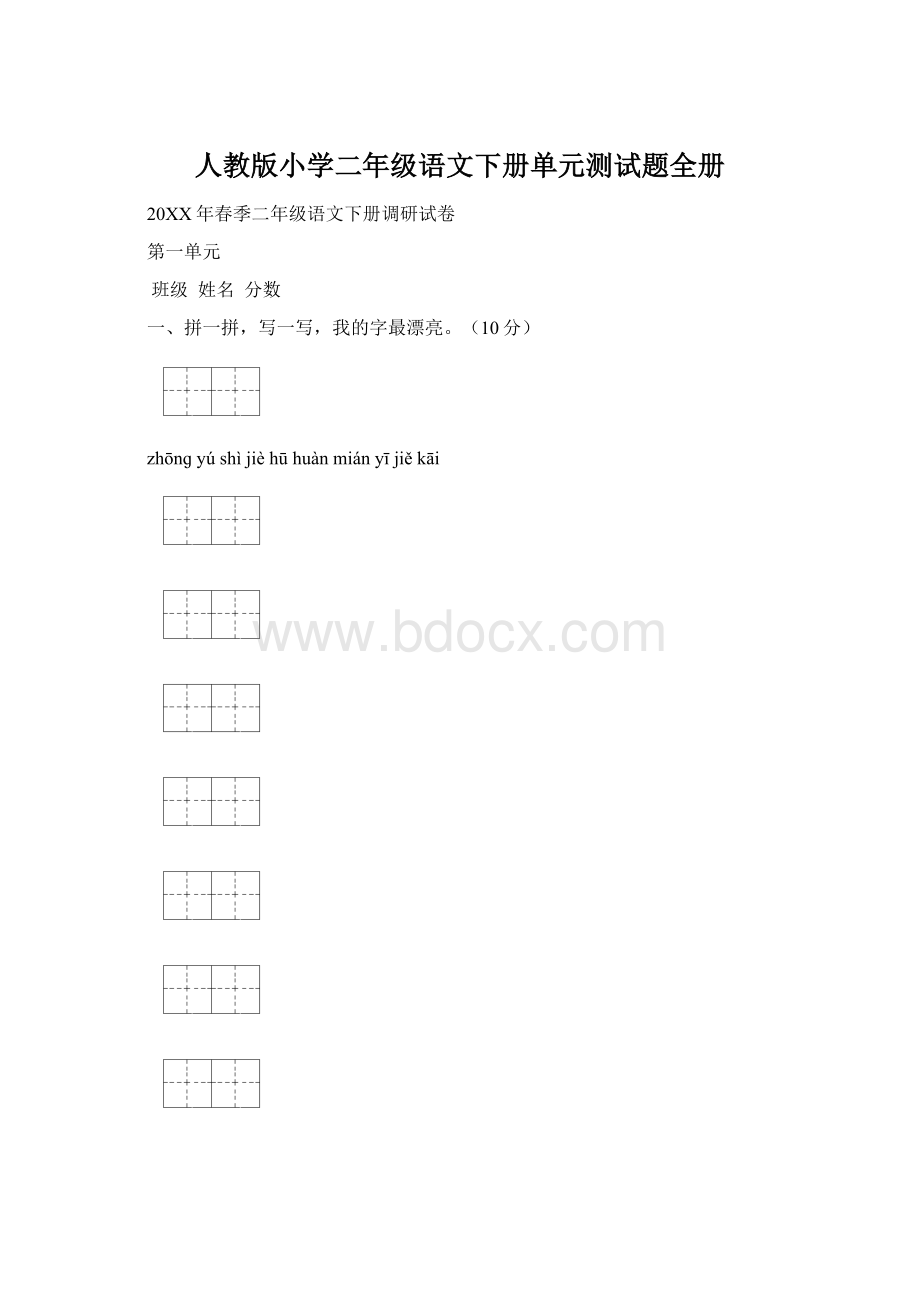 人教版小学二年级语文下册单元测试题全册.docx_第1页