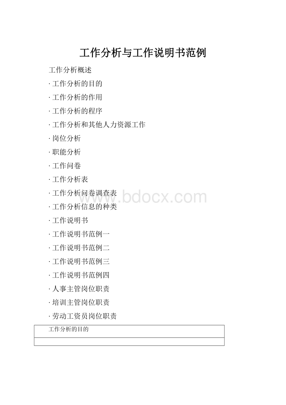 工作分析与工作说明书范例Word格式文档下载.docx