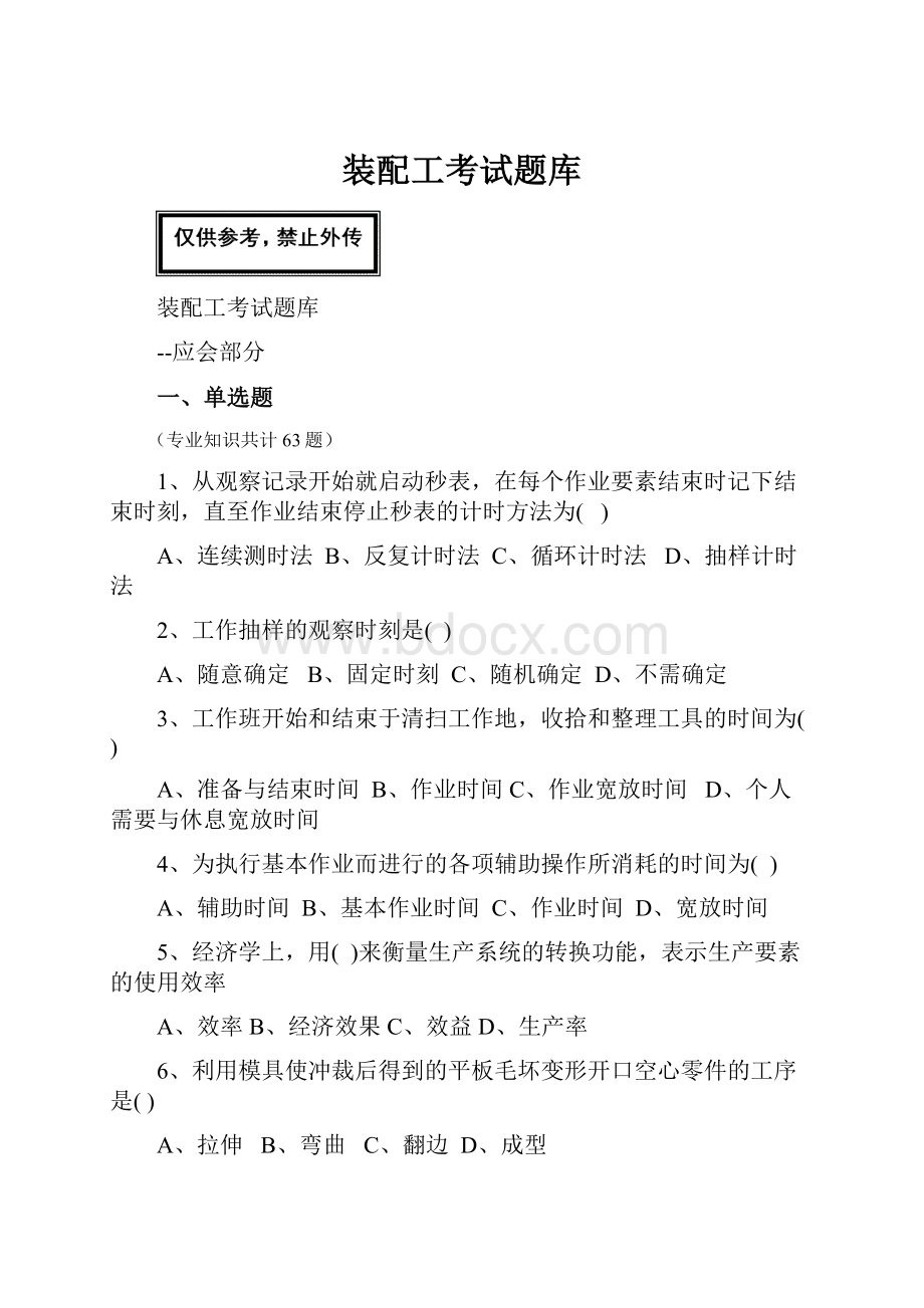 装配工考试题库Word文档下载推荐.docx