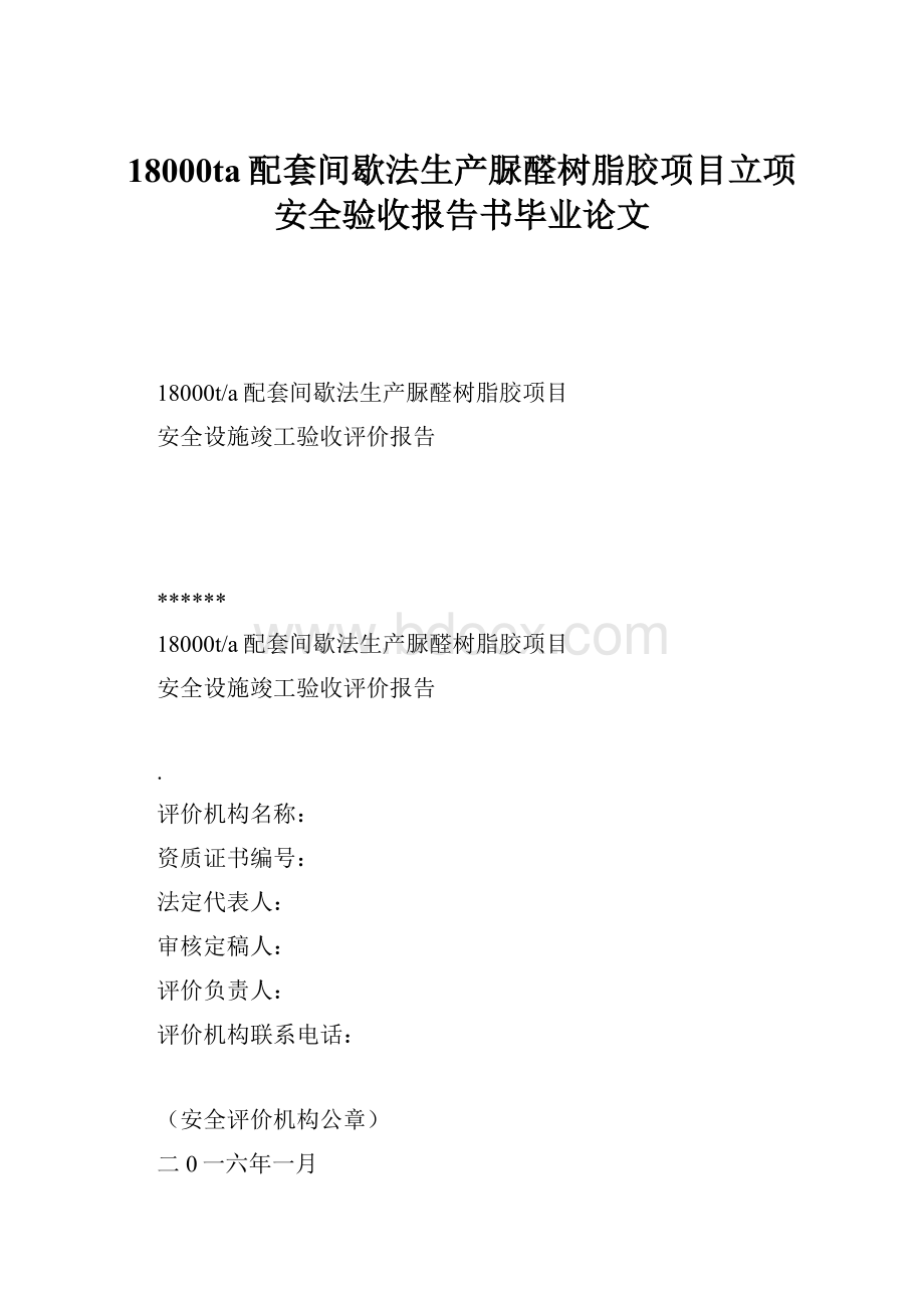 18000ta配套间歇法生产脲醛树脂胶项目立项安全验收报告书毕业论文Word文档格式.docx