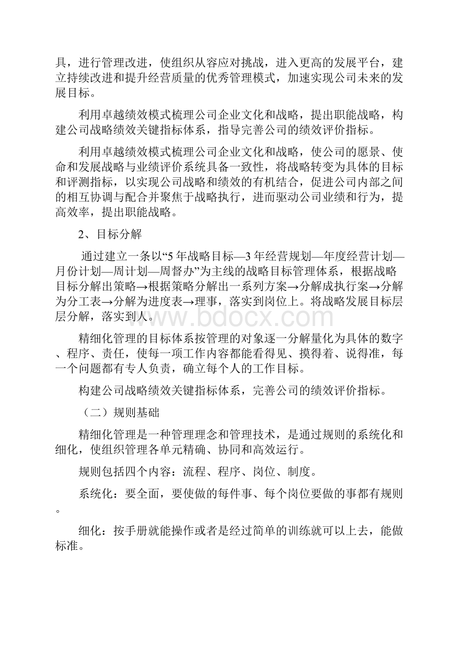 企业精细化管理实施方案1Word文档格式.docx_第2页