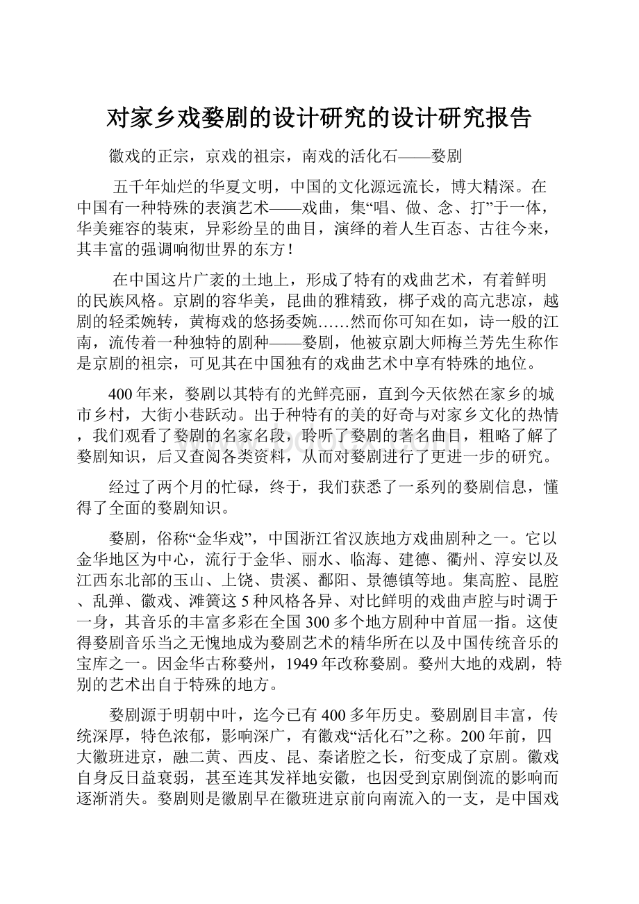 对家乡戏婺剧的设计研究的设计研究报告.docx