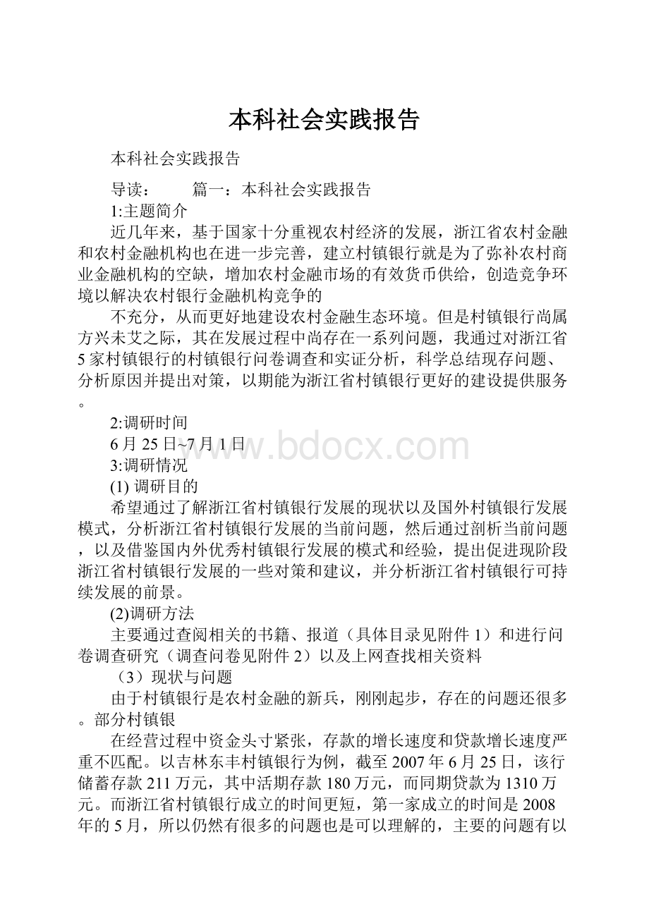 本科社会实践报告文档格式.docx_第1页