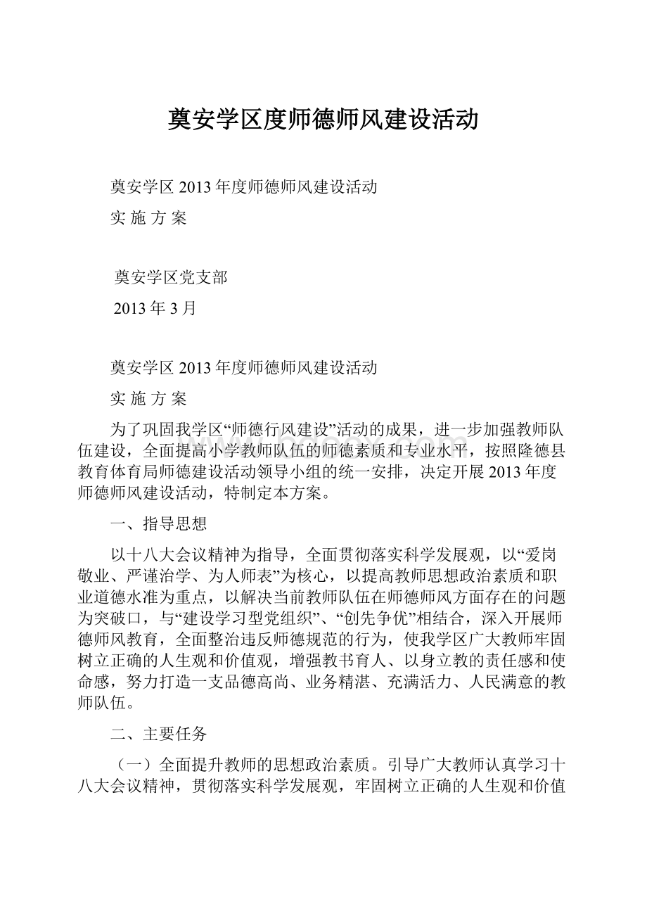 奠安学区度师德师风建设活动Word下载.docx_第1页