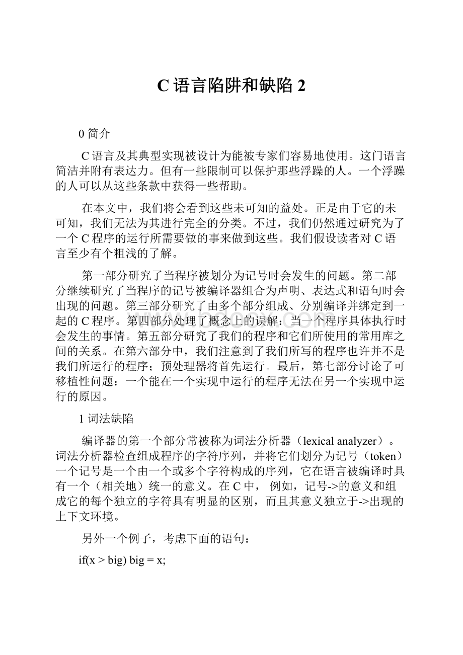 C语言陷阱和缺陷 2文档格式.docx_第1页