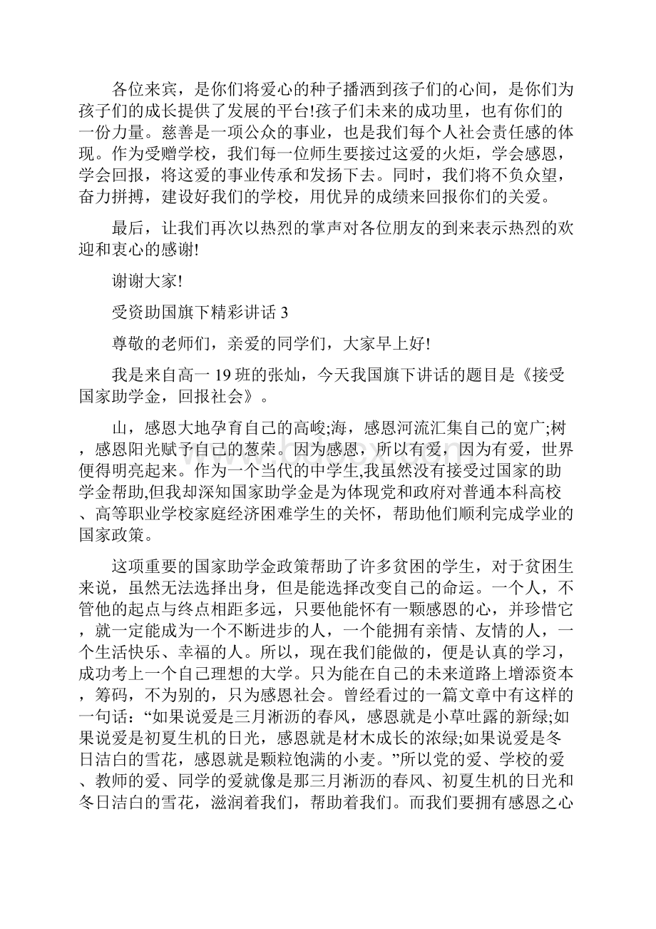 受资助国旗下精彩讲话.docx_第3页