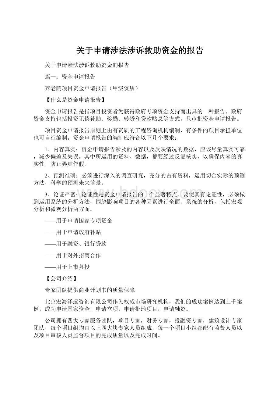 关于申请涉法涉诉救助资金的报告Word格式.docx