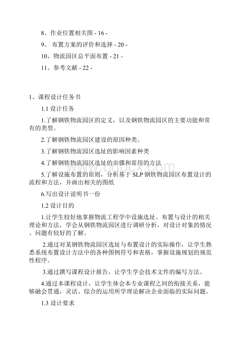 物流工程学课程设计基于SLP钢铁物流园区规划设计.docx_第2页