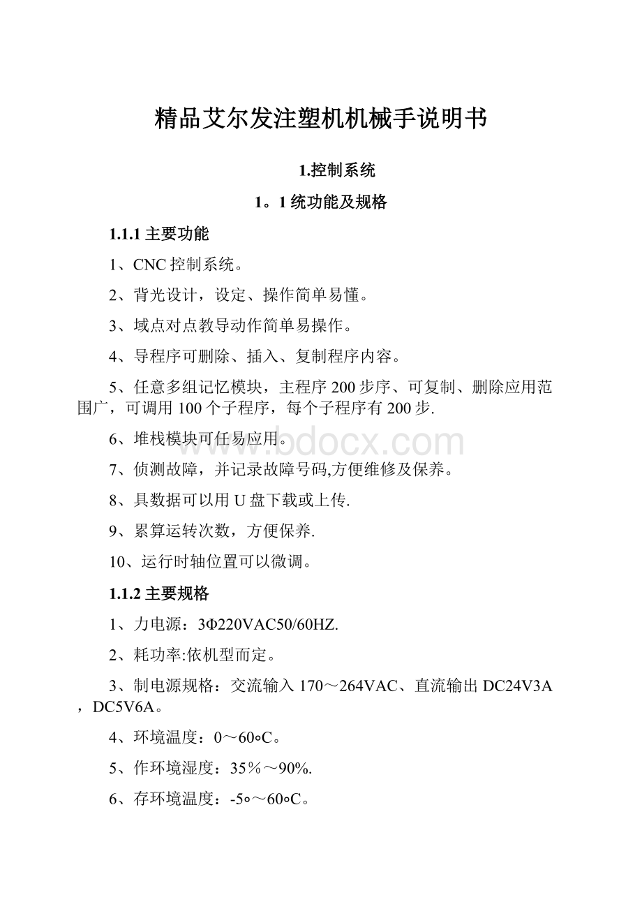 精品艾尔发注塑机机械手说明书.docx_第1页