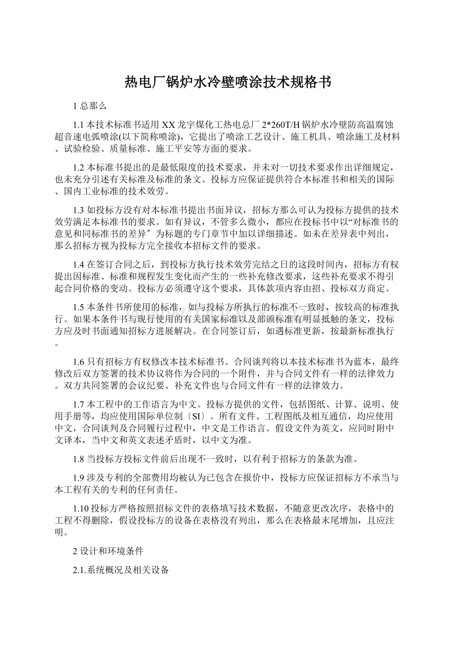 热电厂锅炉水冷壁喷涂技术规格书Word下载.docx_第1页