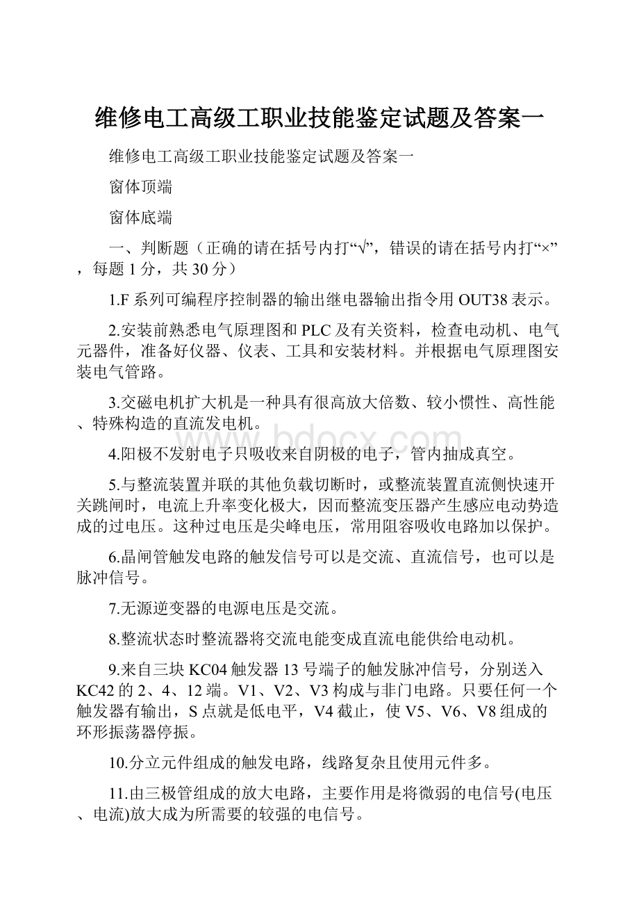 维修电工高级工职业技能鉴定试题及答案一.docx