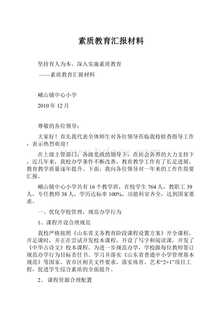 素质教育汇报材料Word文档格式.docx_第1页