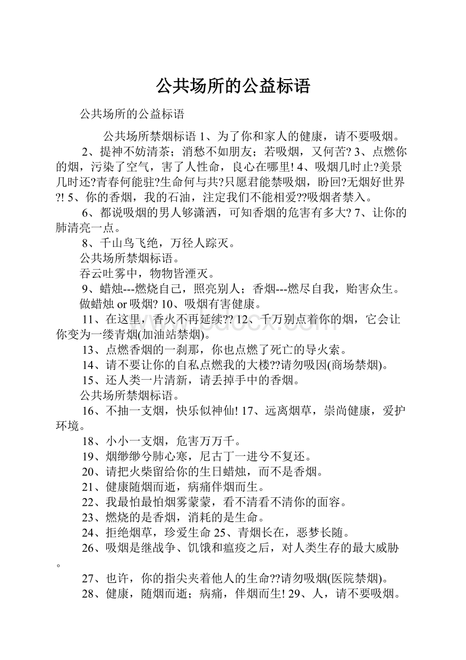 公共场所的公益标语.docx_第1页