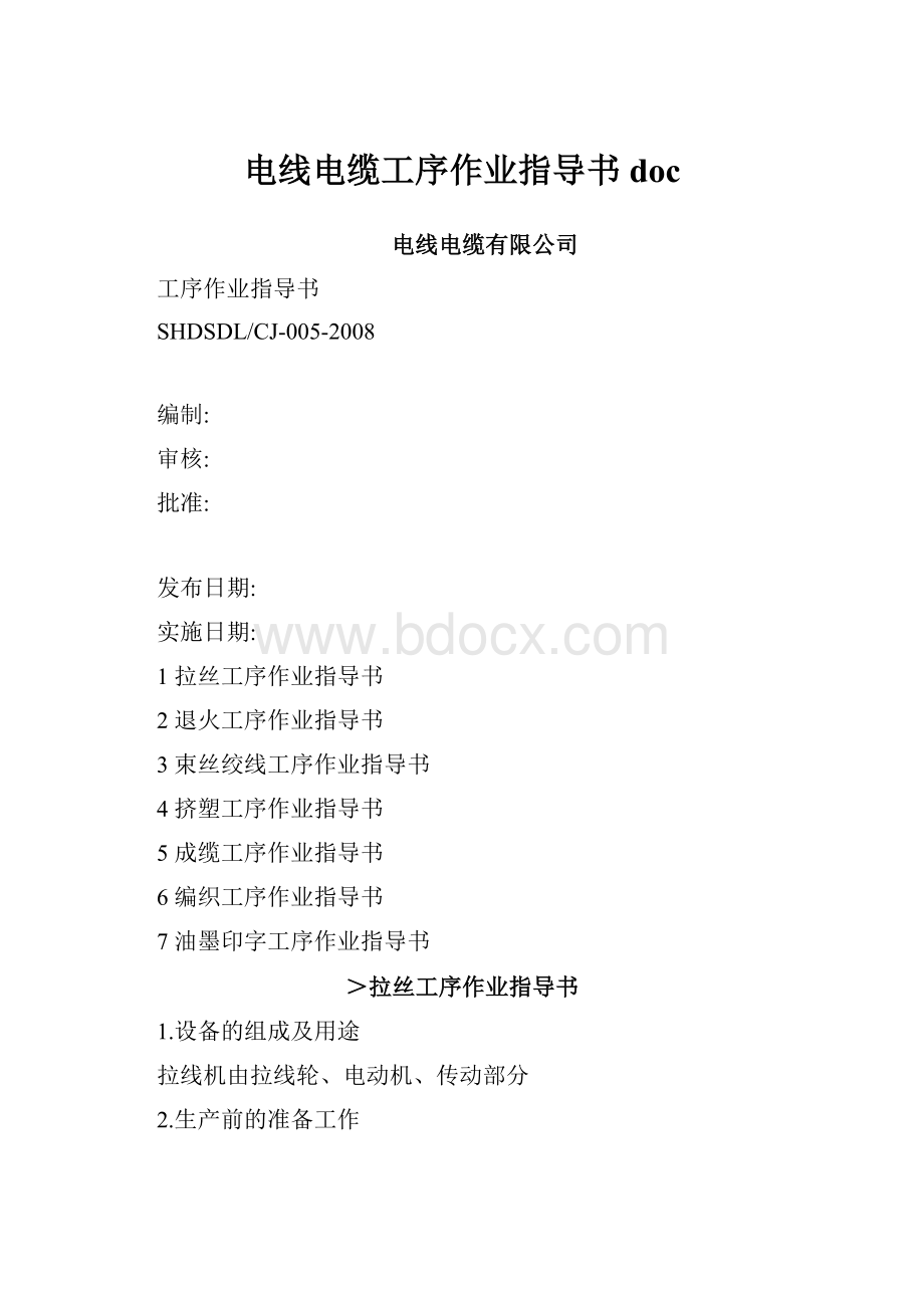 电线电缆工序作业指导书doc.docx