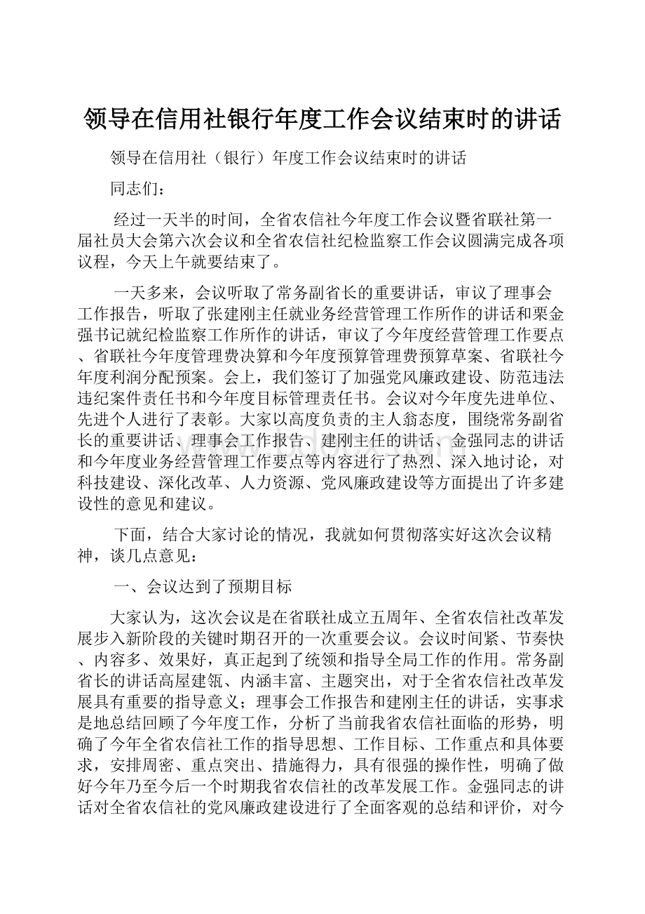 领导在信用社银行年度工作会议结束时的讲话.docx_第1页